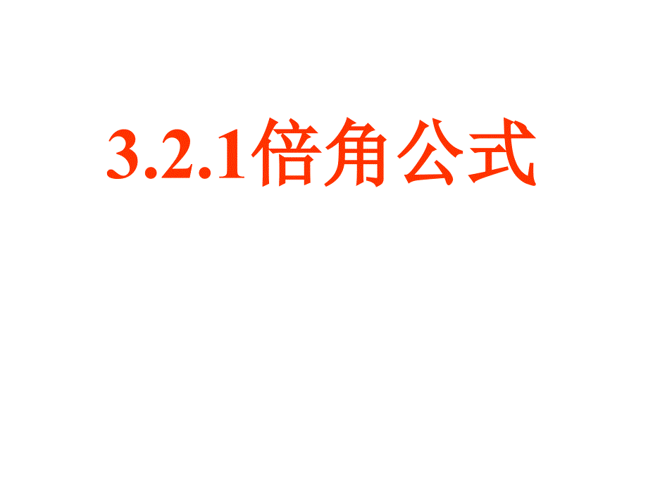 高二数学倍角公式和半角公式_第1页