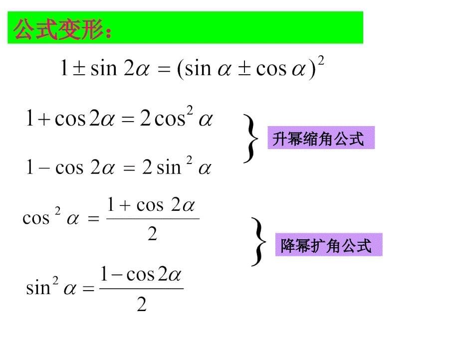 高二数学倍角公式和半角公式_第5页