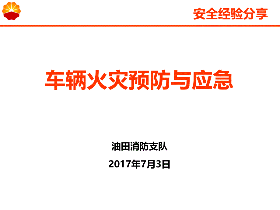 车辆火灾预防及应急措施_第1页