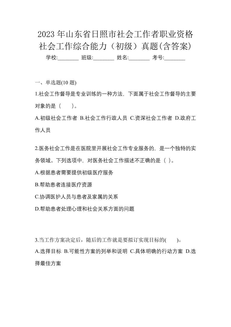 2023年山东省日照市社会工作者职业资格社会工作综合能力（初级）真题(含答案)_第1页