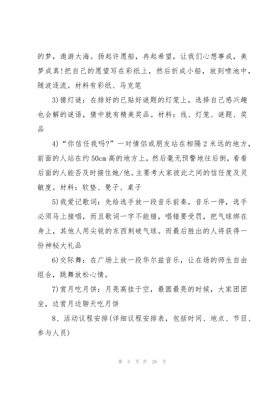 中秋节活动方案小学11篇_第5页