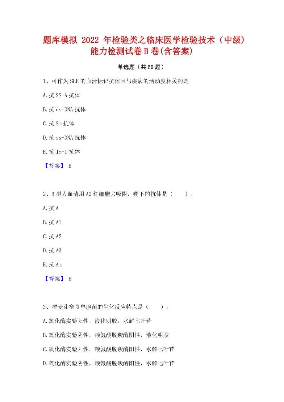 题库模拟2022年检验类之临床医学检验技术（中级)能力检测试卷B卷(含答案)_第1页