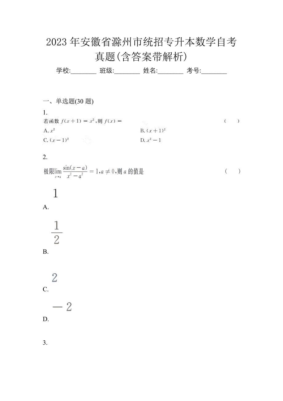 2023年安徽省滁州市统招专升本数学自考真题(含答案带解析)_第1页