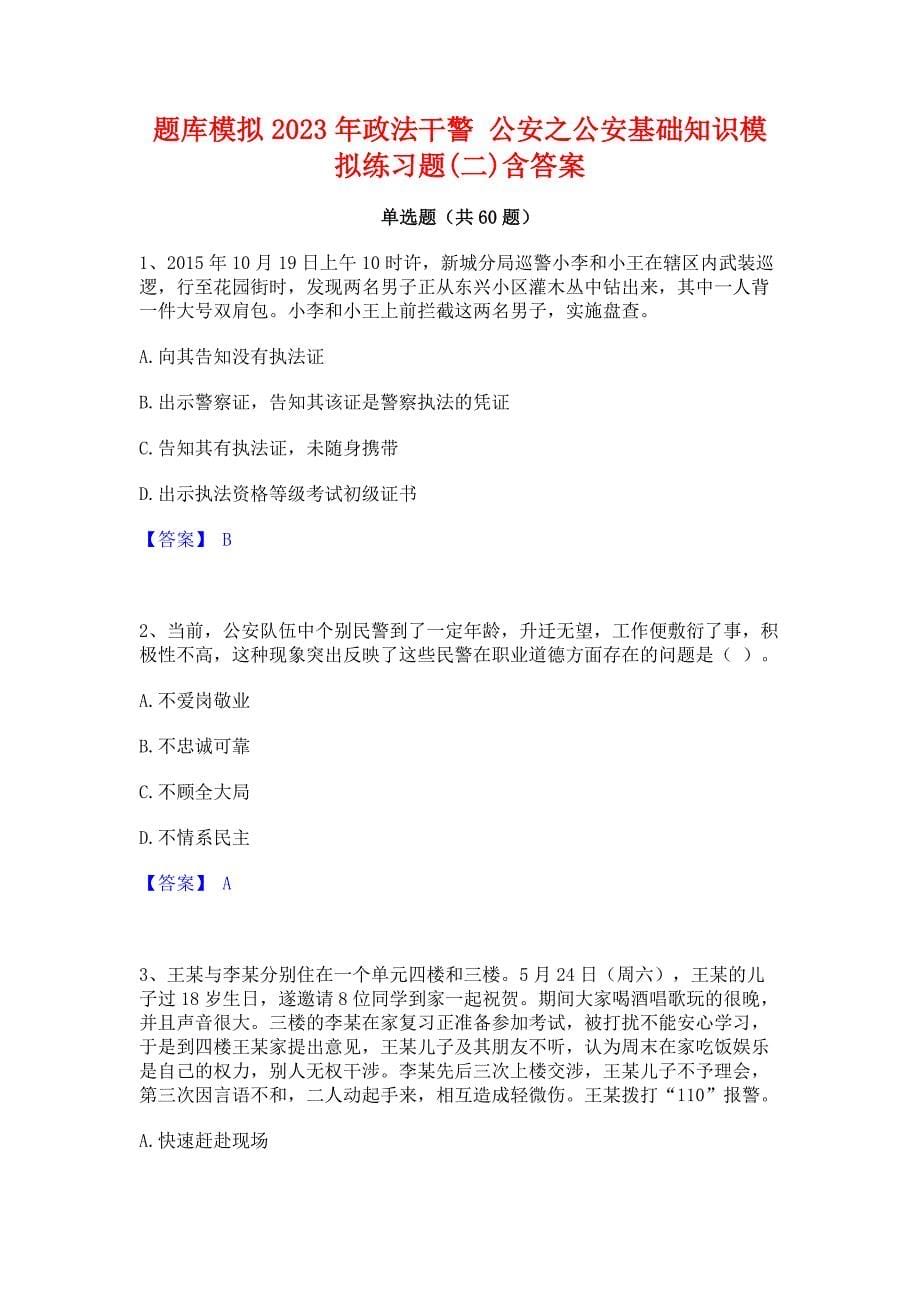 题库模拟2023年政法干警 公安之公安基础知识模拟练习题(二)含答案_第1页