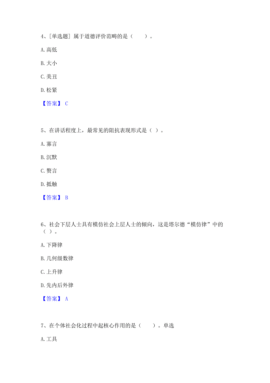 备考测试2022年心理咨询师之心理咨询师基础知识通关试题库(含答案)_第2页