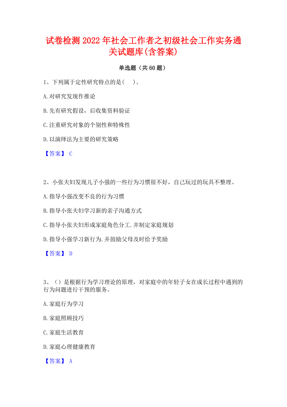 试卷检测2022年社会工作者之初级社会工作实务通关试题库(含答案)_第1页