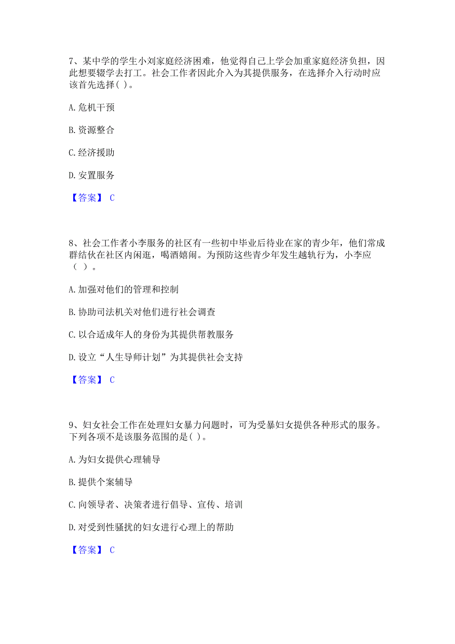 试卷检测2022年社会工作者之初级社会工作实务通关试题库(含答案)_第3页