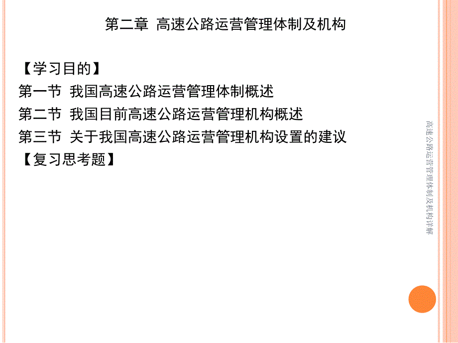 高速公路运营管理体制及机构详解课件_第1页