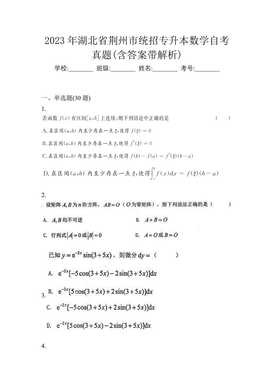 2023年湖北省荆州市统招专升本数学自考真题(含答案带解析)_第1页