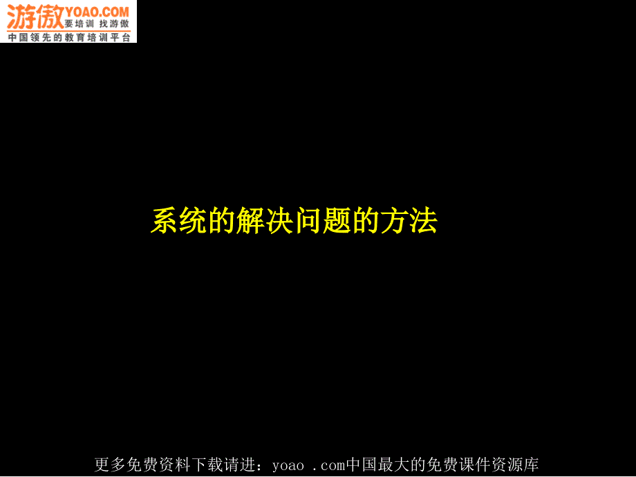 系统的解决问题的方法_第1页