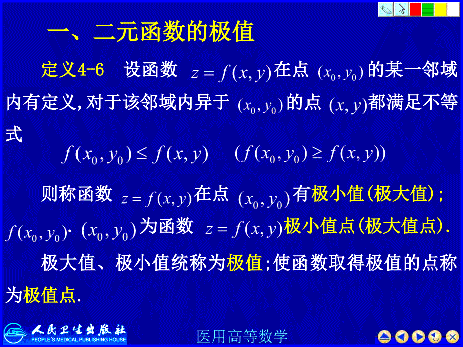 医用高等数学课件：多元函数极值_第3页