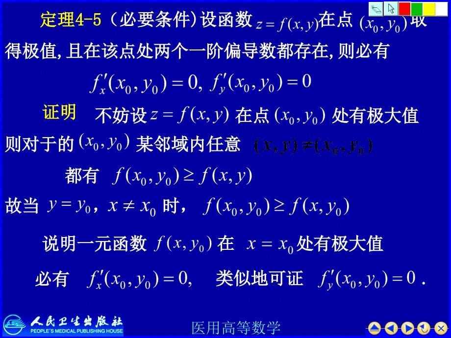 医用高等数学课件：多元函数极值_第5页