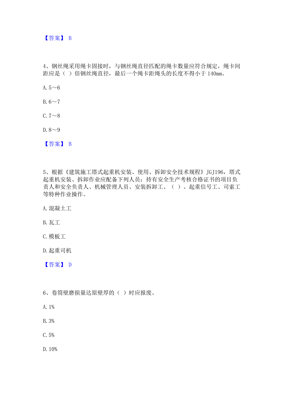 题库测试2023年安全员之江苏省C1证（机械安全员）能力模拟检测试卷A卷(含答案)_第2页