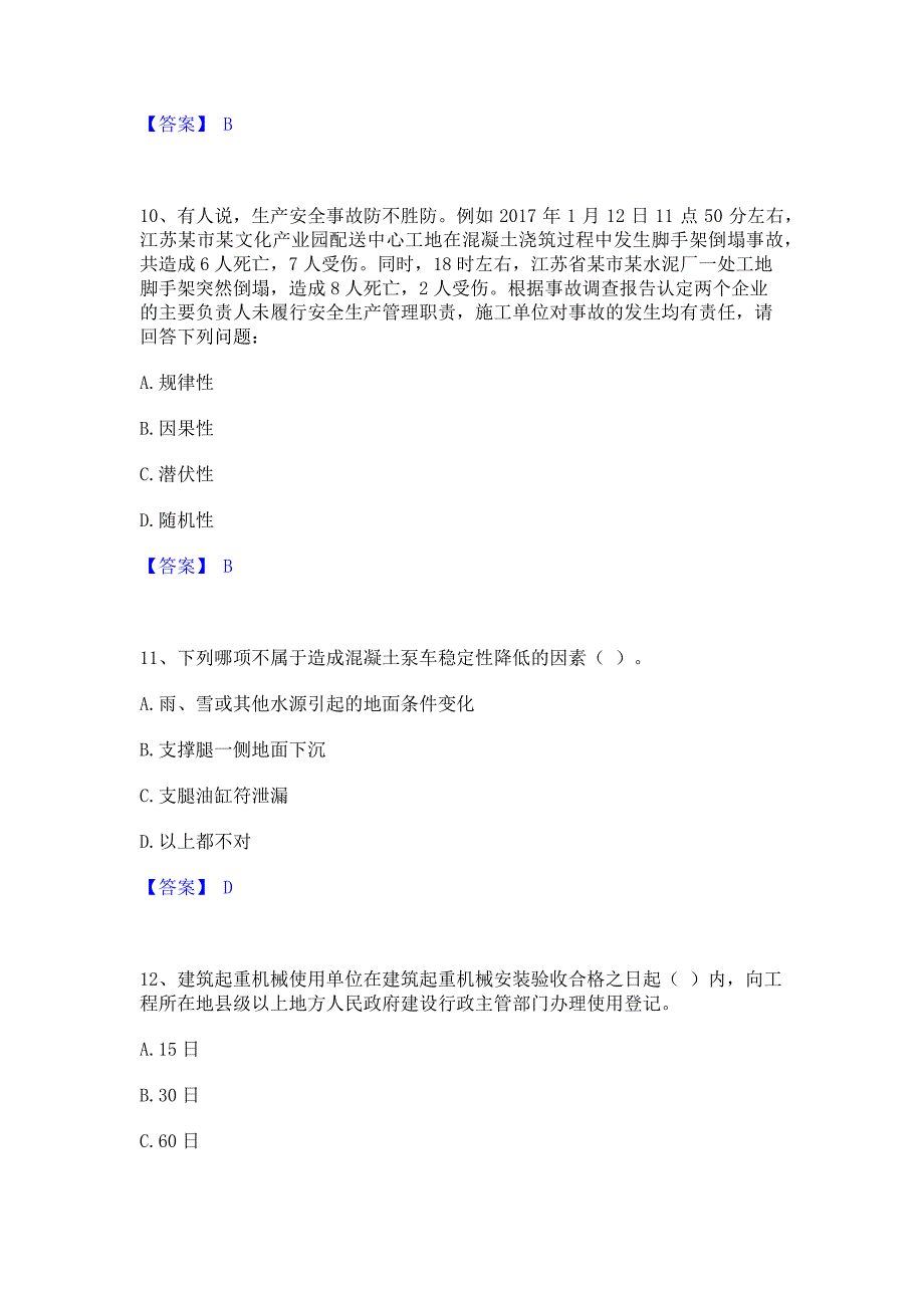 题库测试2023年安全员之江苏省C1证（机械安全员）能力模拟检测试卷A卷(含答案)_第4页