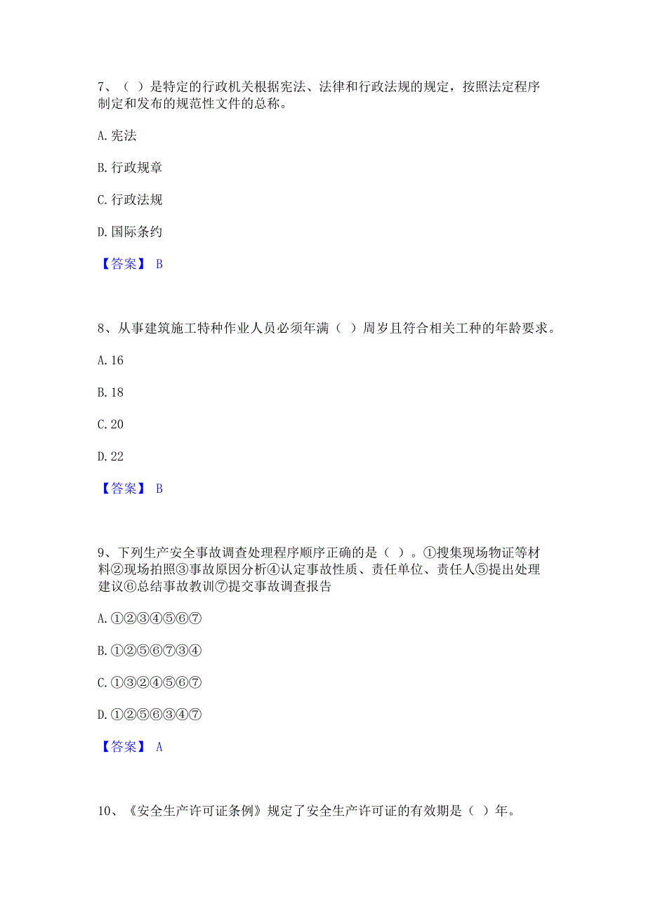 模拟测试2023年安全员之A证（企业负责人）通关题库(含答案)_第3页