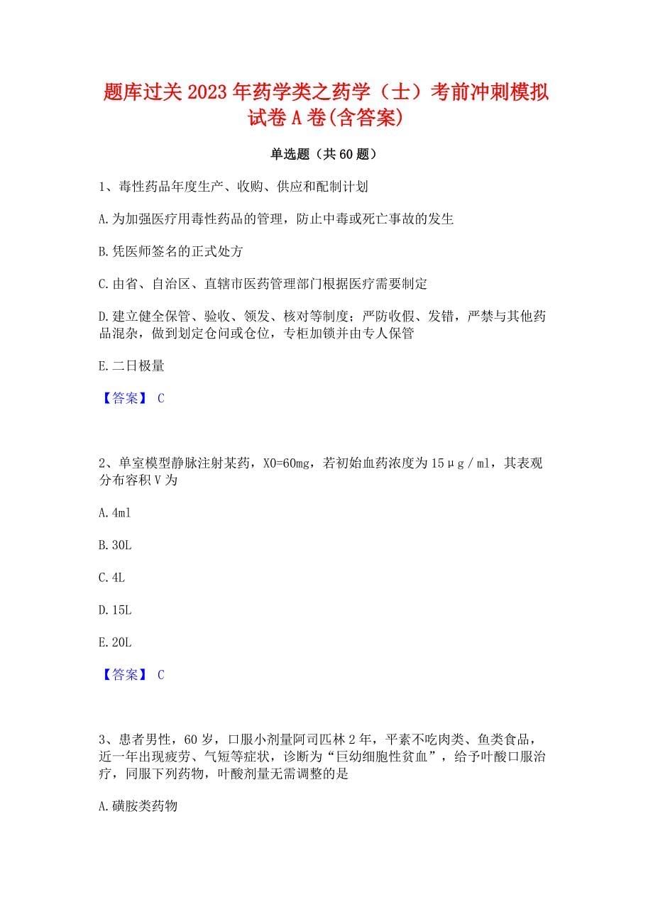 题库过关2023年药学类之药学（士）考前冲刺模拟试卷A卷(含答案)_第1页