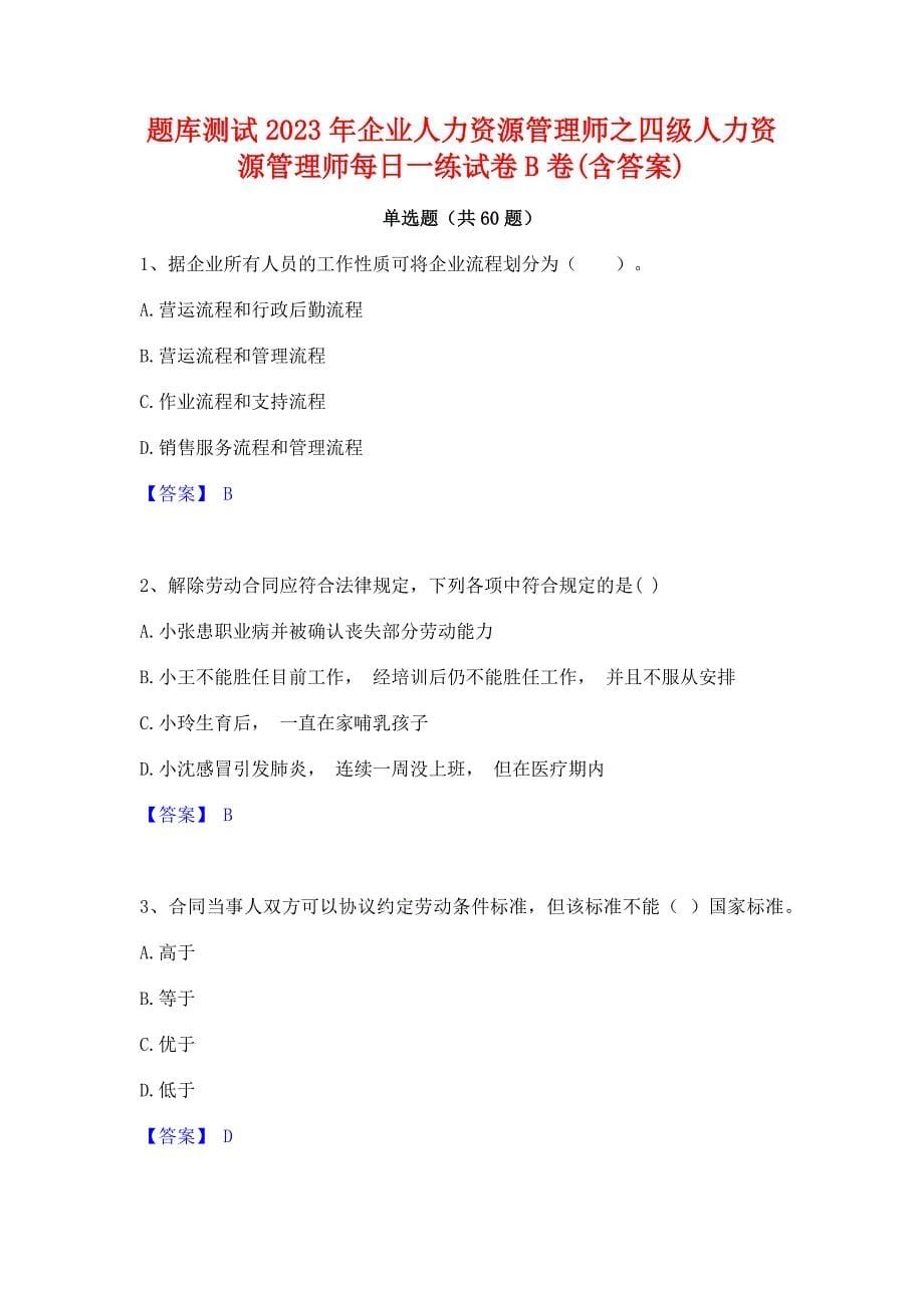 题库测试2023年企业人力资源管理师之四级人力资源管理师每日一练试卷B卷(含答案)_第1页