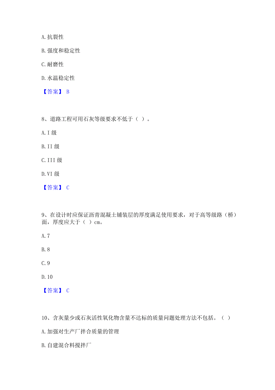 备考模拟2022年质量员之市政质量专业管理实务基础试题库和答案_第3页