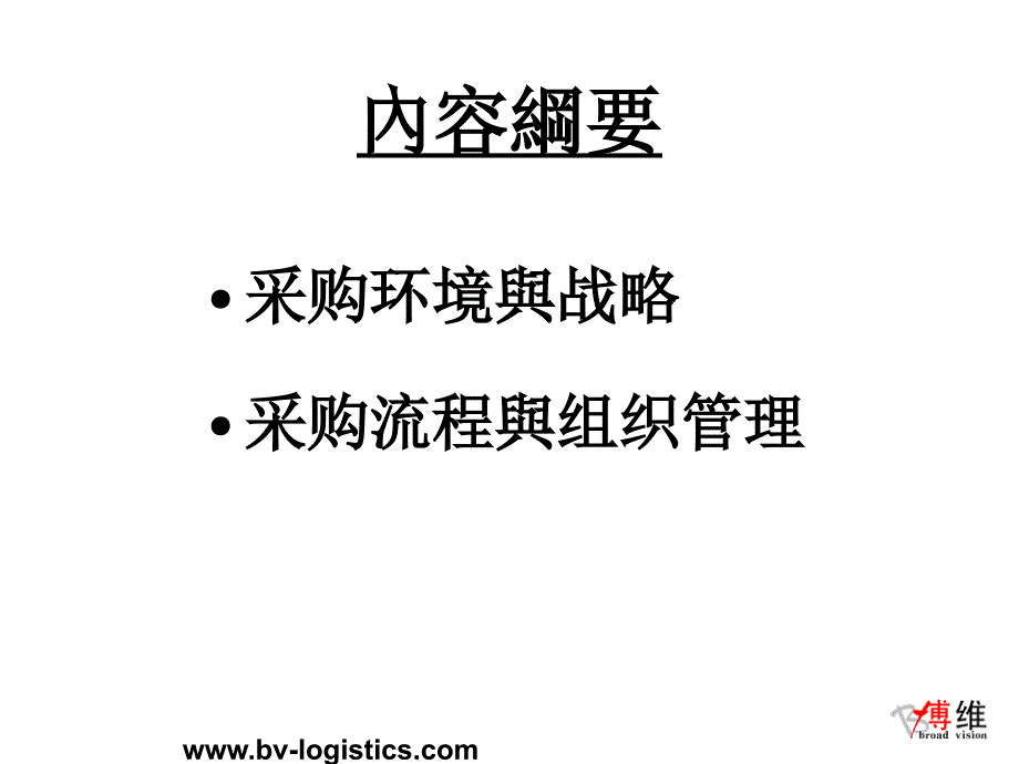 供应链管理采购流程与战略教材_第3页