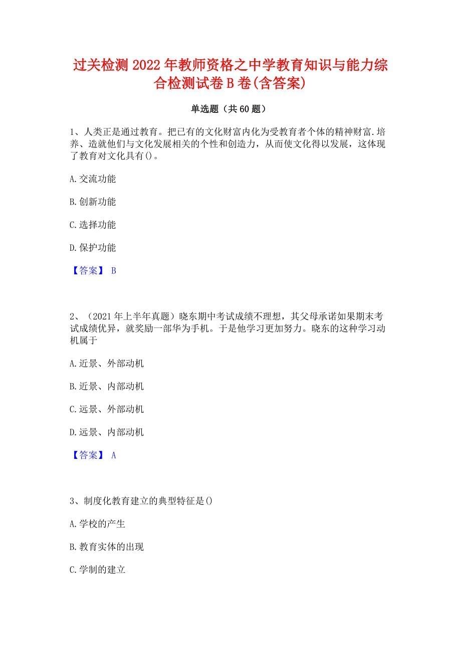 过关检测2022年教师资格之中学教育知识与能力综合检测试卷B卷(含答案)_第1页