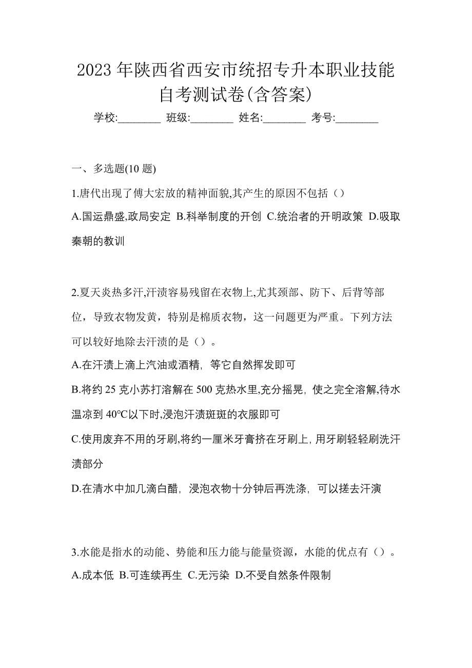 2023年陕西省西安市统招专升本职业技能自考测试卷(含答案)_第1页