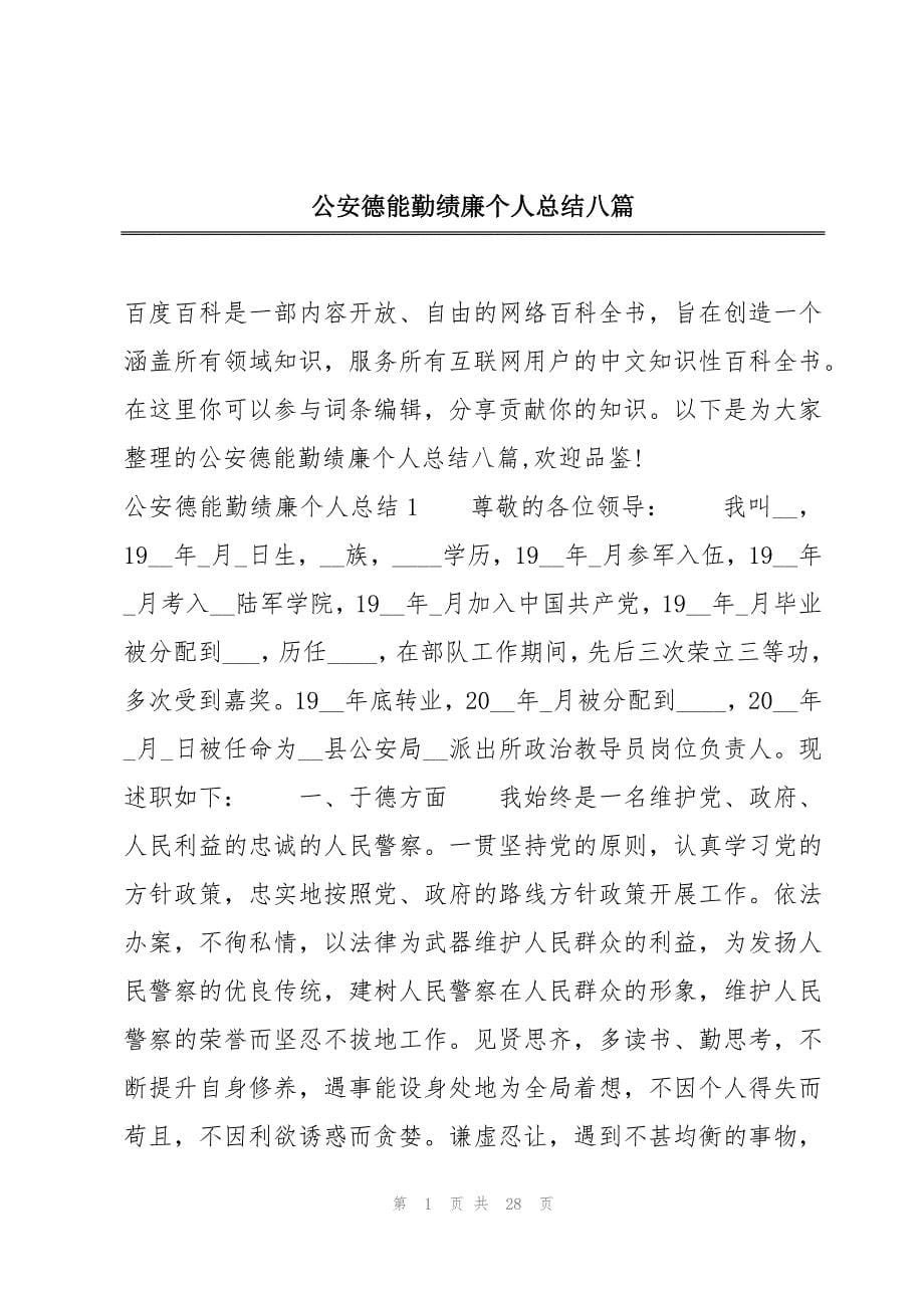 公安德能勤绩廉个人总结八篇_第1页