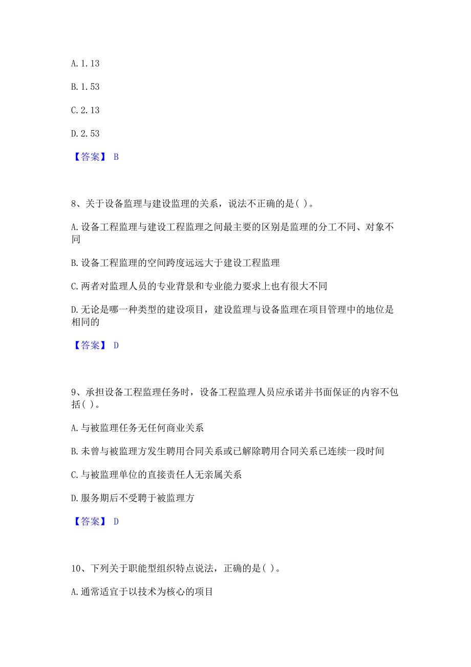 考前必备2022年设备监理师之设备工程监理基础及相关知识真题精选(含答案)_第3页