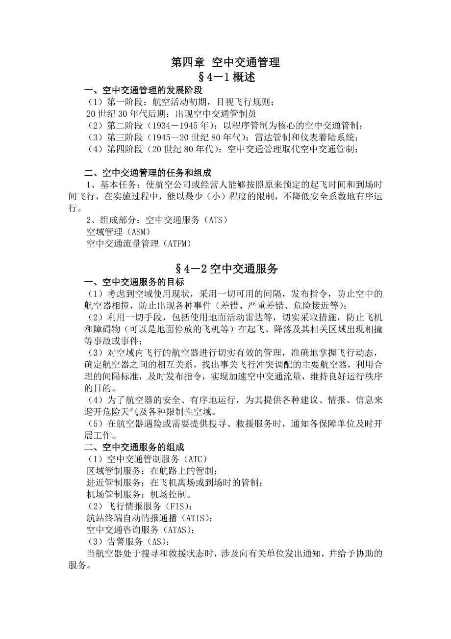 山东外贸职院民航概论讲义04空中交通管理_第1页