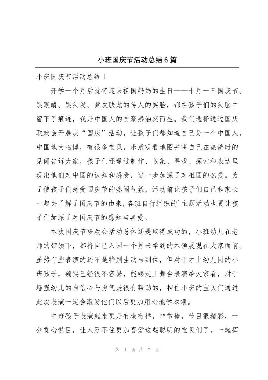 小班国庆节活动总结6篇_第1页