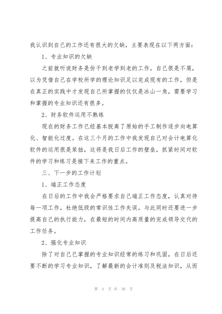 会计试用期转正工作总结14篇_第4页