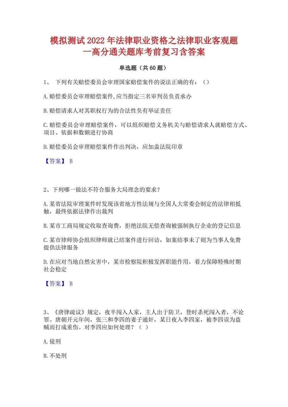 模拟测试2022年法律职业资格之法律职业客观题一﻿高分通关题库考前复习含答案_第1页