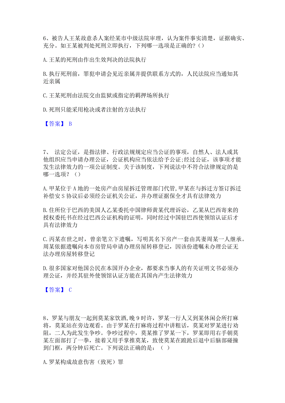 模拟测试2022年法律职业资格之法律职业客观题一﻿高分通关题库考前复习含答案_第3页