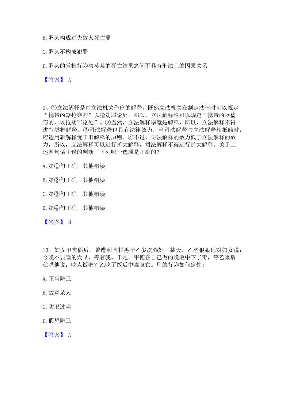 模拟测试2022年法律职业资格之法律职业客观题一﻿高分通关题库考前复习含答案_第4页