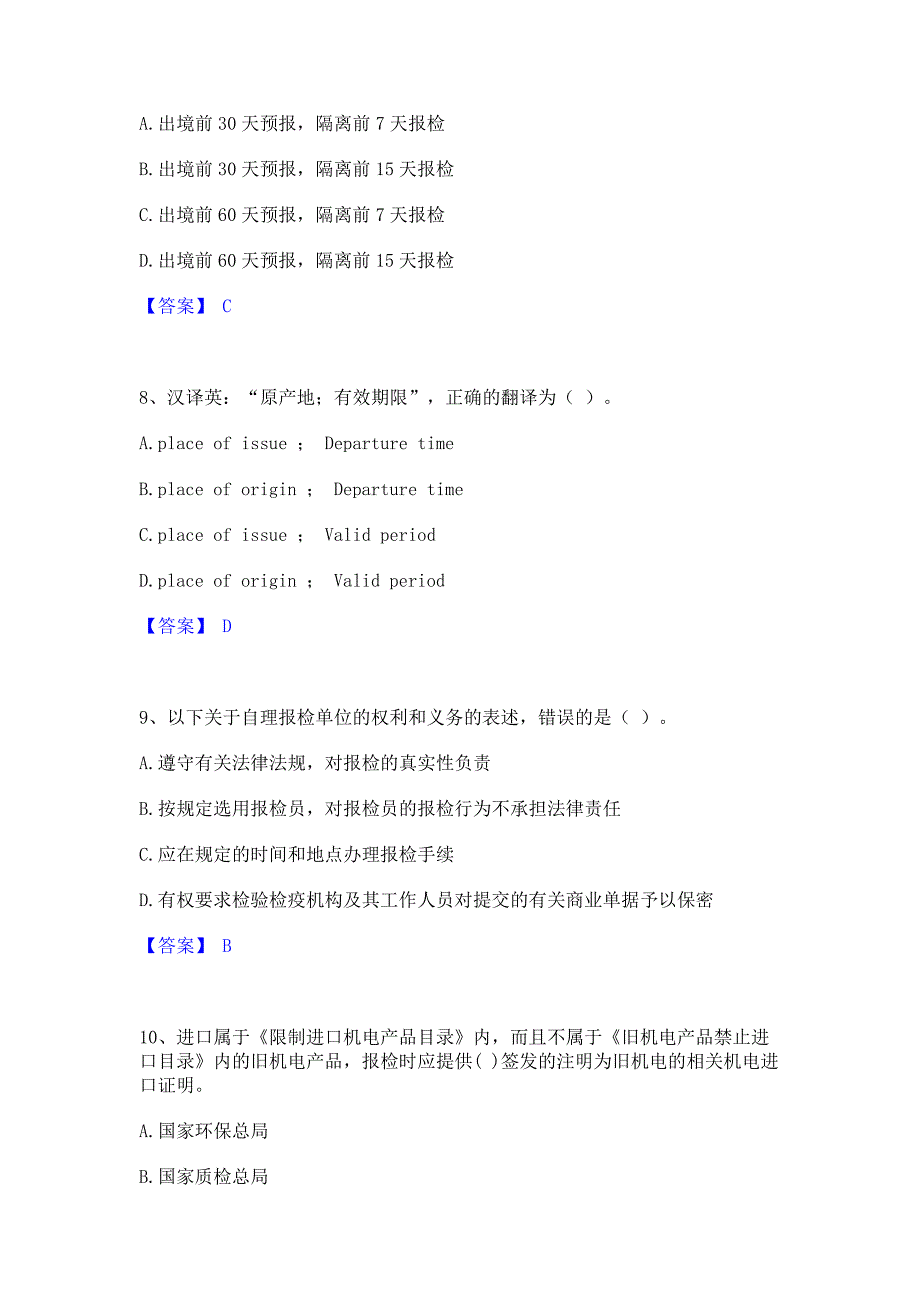 考前必备2022年报检员之报检员资格考试通关试题库(含答案)_第3页