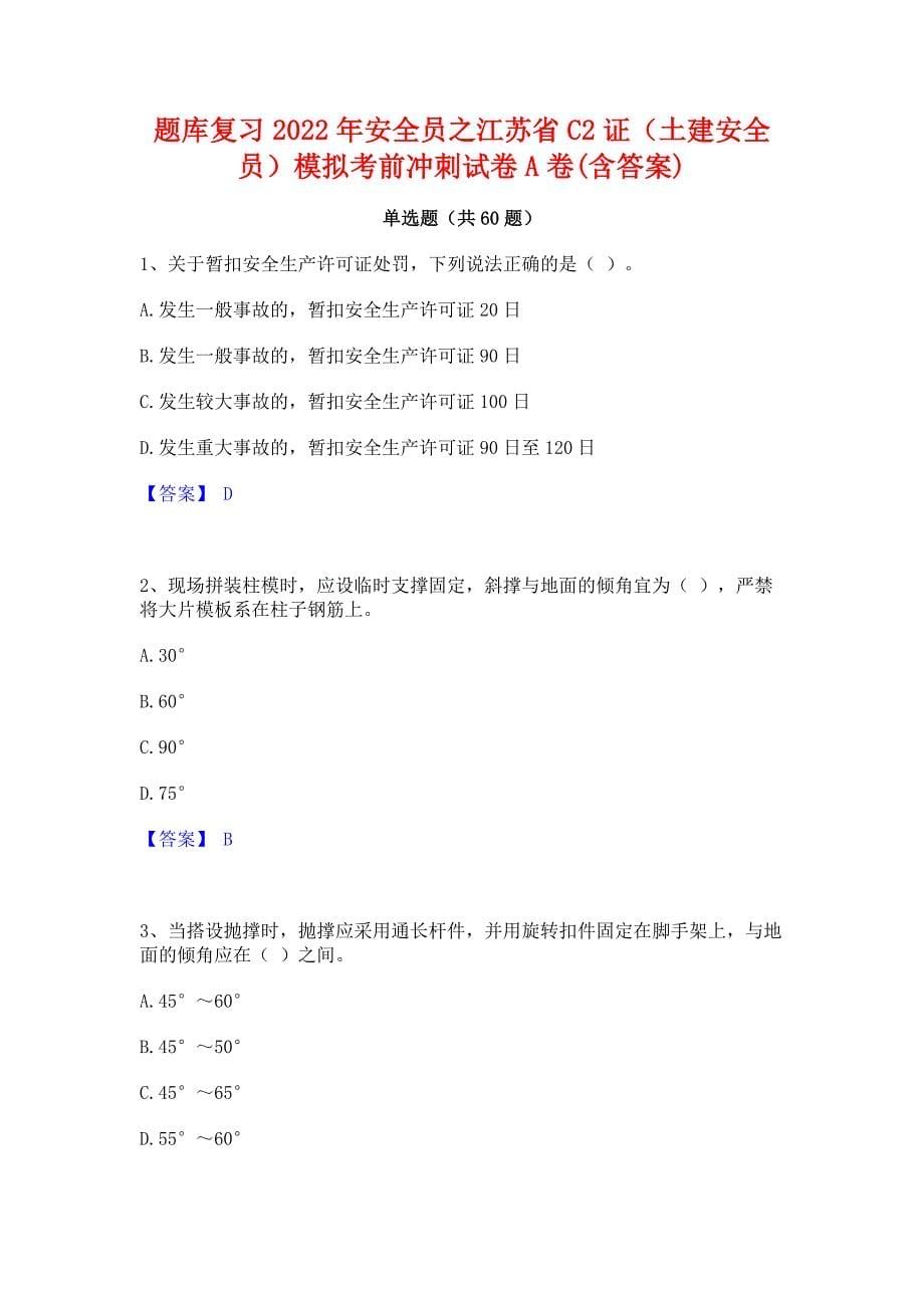 题库复习2022年安全员之江苏省C2证（土建安全员）模拟考前冲刺试卷A卷(含答案)_第1页