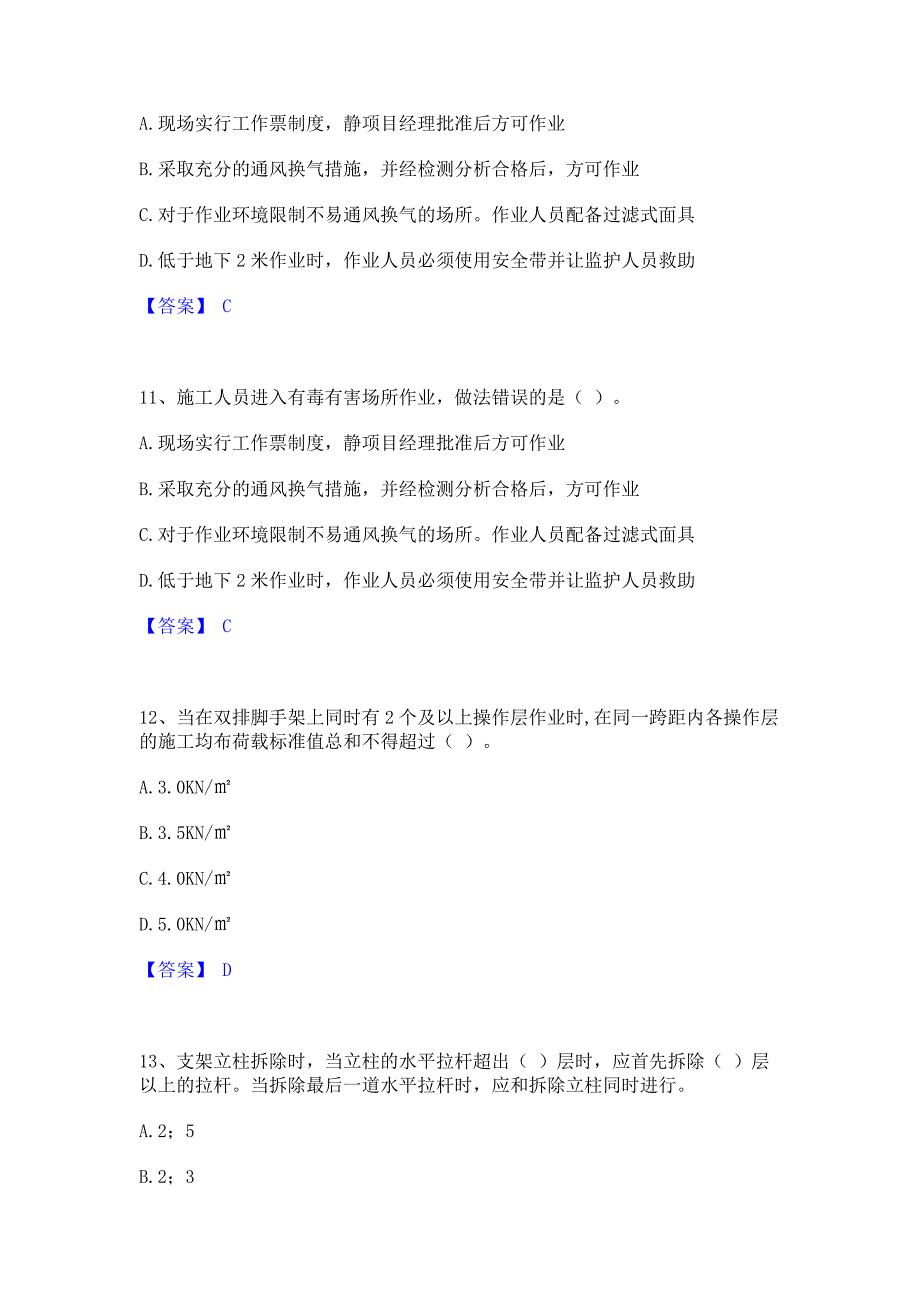 题库复习2022年安全员之江苏省C2证（土建安全员）模拟考前冲刺试卷A卷(含答案)_第4页