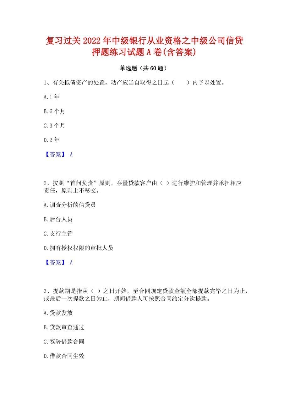 复习过关2022年中级银行从业资格之中级公司信贷押题练习试题A卷(含答案)_第1页