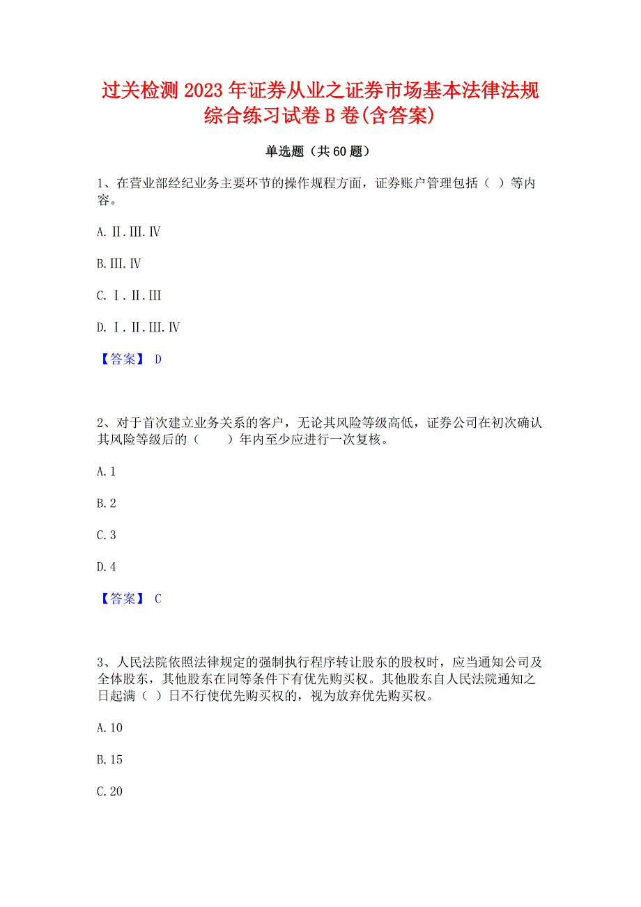 过关检测2023年证券从业之证券市场基本法律法规综合练习试卷B卷(含答案)_第1页