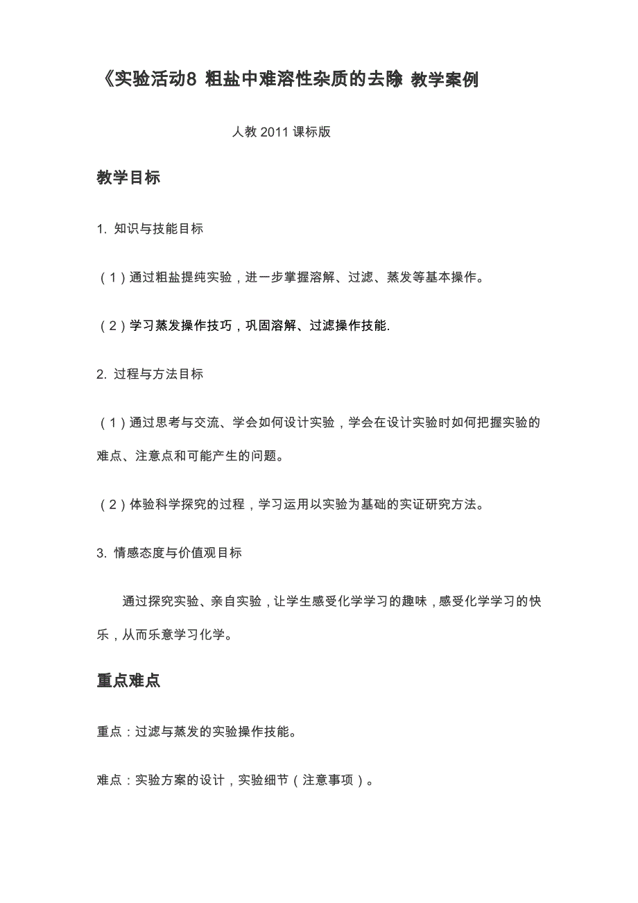 实验活动8《 粗盐中难溶性杂质的去除 》 人教2011课标版教学设计_第1页