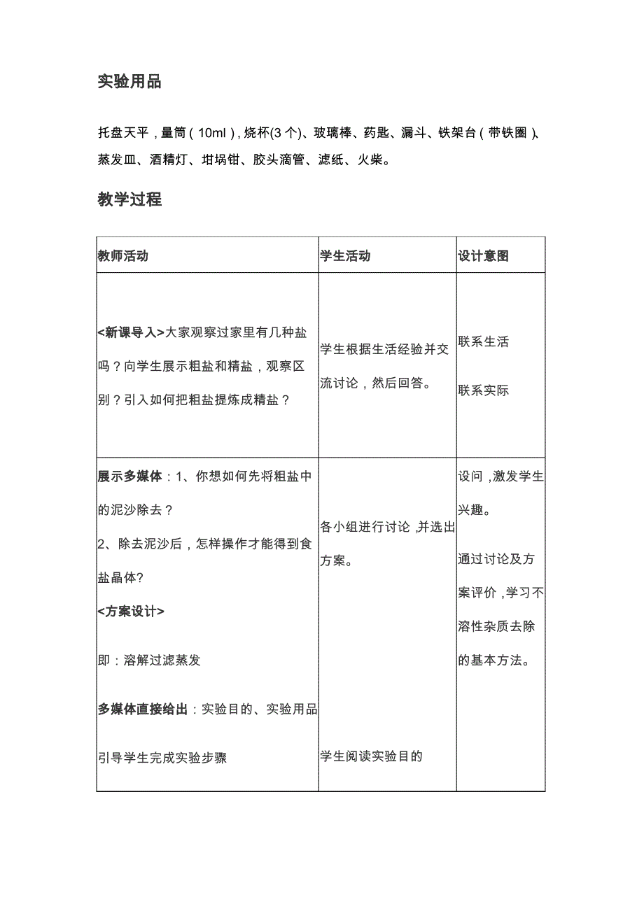 实验活动8《 粗盐中难溶性杂质的去除 》 人教2011课标版教学设计_第2页