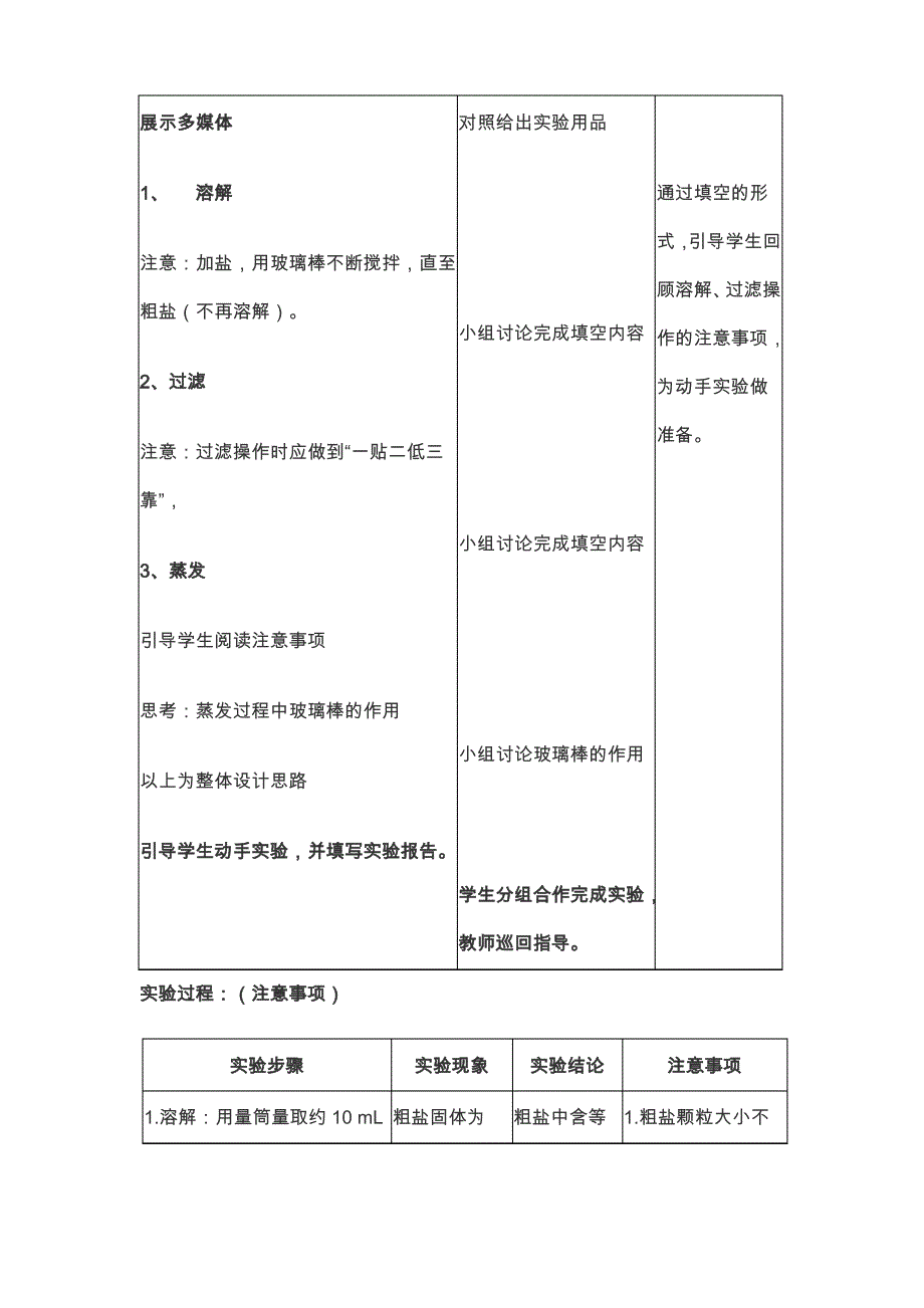 实验活动8《 粗盐中难溶性杂质的去除 》 人教2011课标版教学设计_第3页