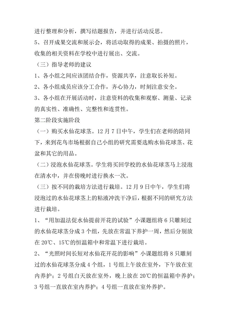 小学综合实践活动《水仙花花期控制的研究》活动案例_第4页