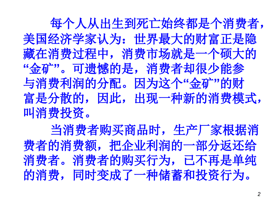 如何做一个精明的消费者课件_第2页