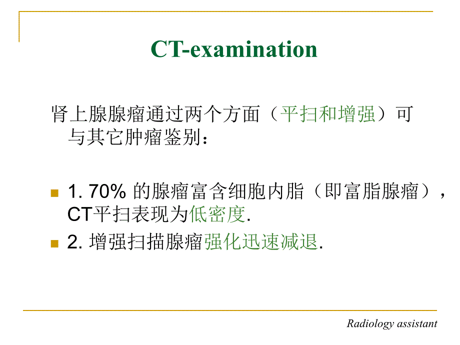 肾上腺占位的CT鉴别诊断_第4页