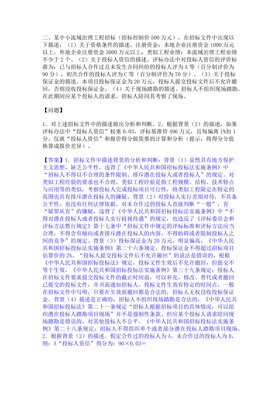 题库复习2022年一级造价师之工程造价案例分析（水利）过关检测试卷B卷(含答案)_第2页