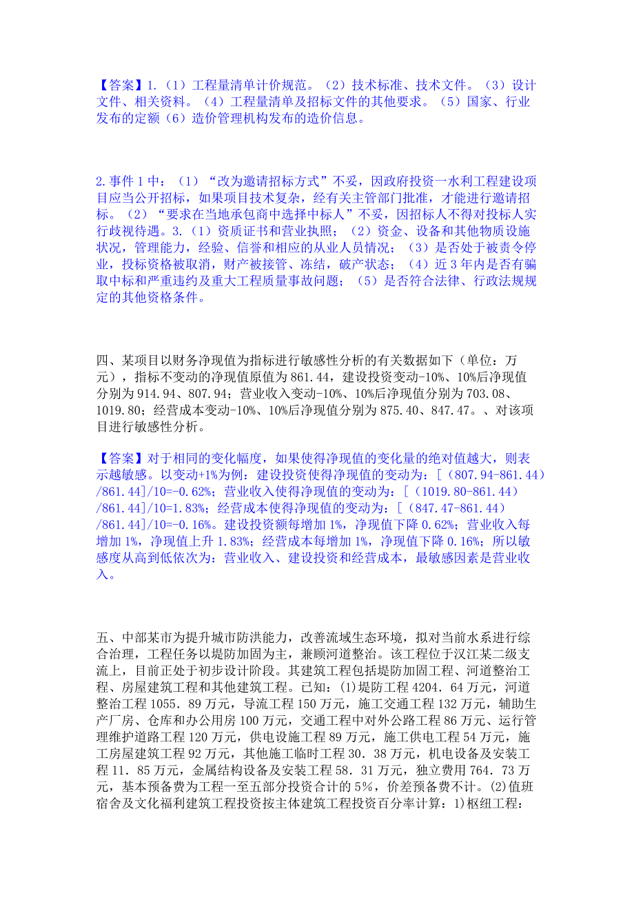 题库复习2022年一级造价师之工程造价案例分析（水利）过关检测试卷B卷(含答案)_第4页