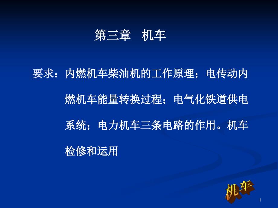 呼职院铁道概论课件02铁路运输基本设备-3机车_第1页