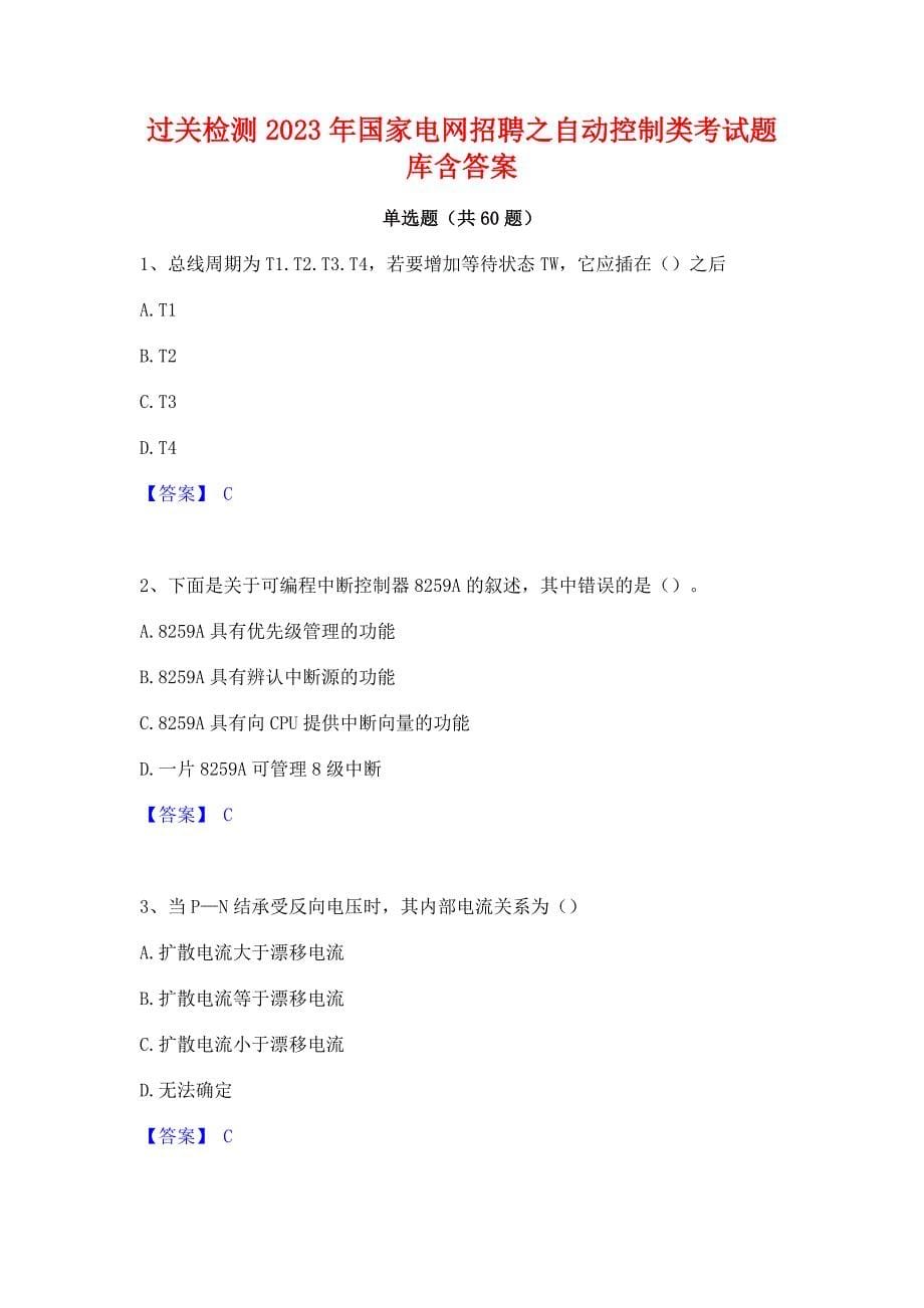 过关检测2023年国家电网招聘之自动控制类考试题库含答案_第1页