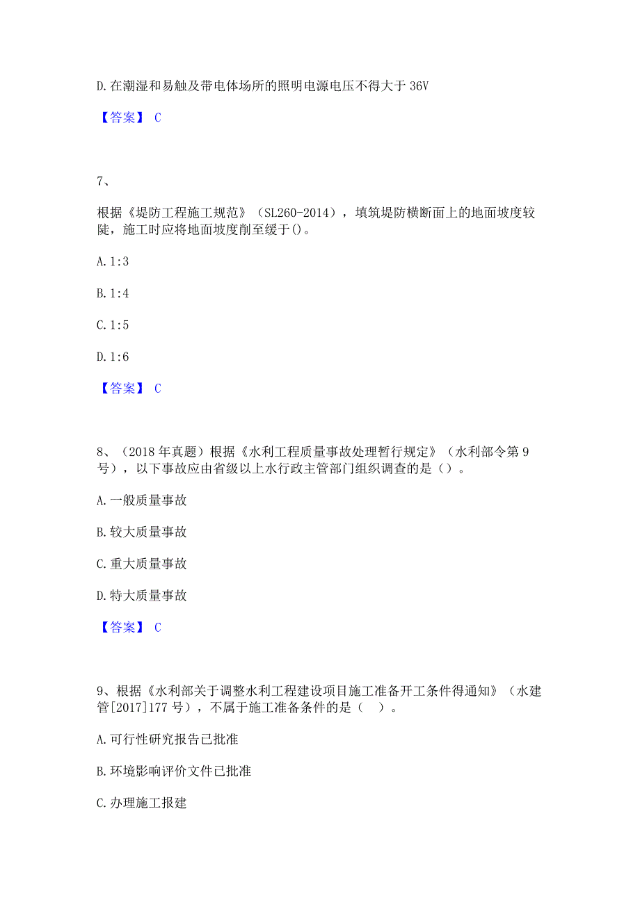 ﻿模拟检测2023年一级建造师之一建水利水电工程实务真题练习试卷B卷(含答案)_第3页