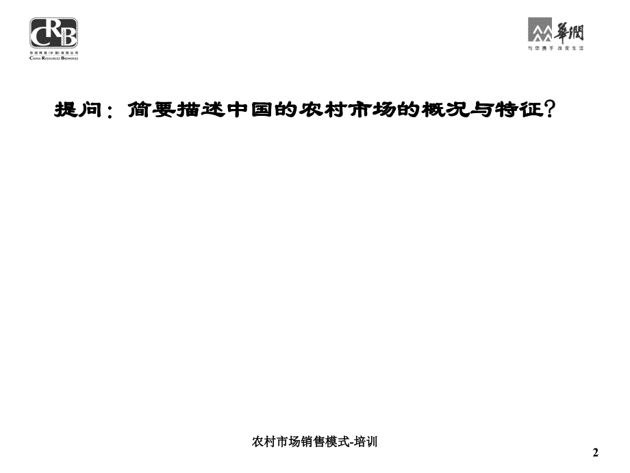 农村市场销售模式培训课件_第2页